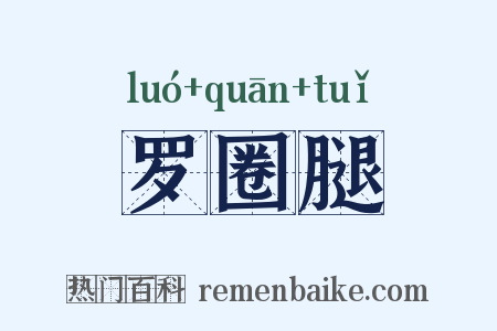 罗圈腿是什么意思的图片